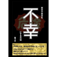 [ 853112 ] 자신을 불행하게 만드는 방법 (일본어판) [종이책], [ 853112 ] 자신을 불행하게 만드는 방법 (일본