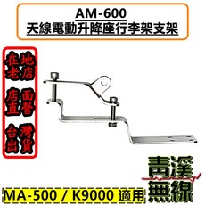 青溪無線 AM-600 天線電動升降機行李架支架 適用 MA-500 K9000, 1個