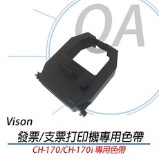 Vison CH-170 CH-170i 專用發票支票打印機色帶, 1個