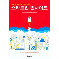 YulgokBooks 新創透視, KAIST技術經營專業研究所 著
