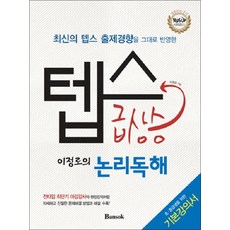 이정로의텝스급상승(논리독해), 반석