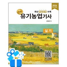 [올배움] 2026 名品 유기농업기사 실기 /마스크제공, 권현준