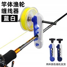 海科 HICREAT 漁輪繞線器 釣竿手搖纏線器, 藍白, 1個