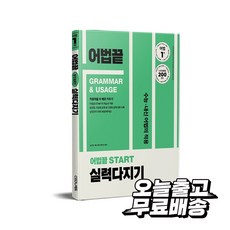 어법끝 Start 실력다지기 쎄듀