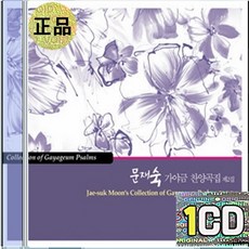 1CD 문재숙 가야금 찬양곡 두려워 말라 내 영혼이 은총입어