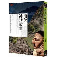好讀出版 南美神話故事 王覺眠著