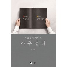 기초부터 배우는사주명리:운이란 무엇이고 명이란 무엇인가?, 동학사