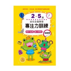 上人文化 幼兒貼紙書 2-5歲 腦開發 專注力 認知 數學 語文 創造力 教材, 專注力訓練
