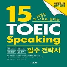 [개똥이네][중고-상] 15개 템플릿으로 끝내는 토익스피킹 필수 전략서
