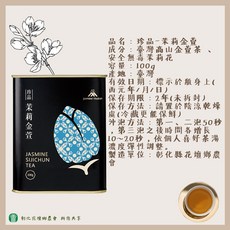 【無毒茉莉】花壇鄉農會 珍品茉莉烏龍/金萱/四季茶 100g, 1個, 【一罐】珍品茉莉金萱100g