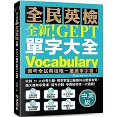 國際學村 全新！NEW GEPT 全民英檢單字大全【中高級】, 單本, N/A