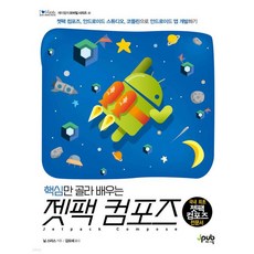 핵심만 골라 배우는 젯팩 컴포즈