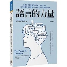 語言的力量：語言如何影響我們的思維、說話與生活 薇奧理卡．瑪利安 著 晨星出版