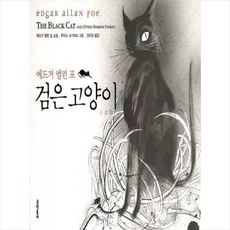 검은 고양이, 문학동네, 에드거 앨런 포