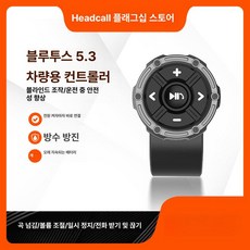 MONI 자동차 핸들 무선 리모컨 자동차핸들무선리모컨, 블루투스 5.3 [성능 버전] 차량용 리모컨, 1개