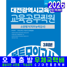 대전교육청 교육공무직원 채용시험 교재 책 봉투모의고사문제집 대전광역시교육청 소양평가 교재 책 서원각 2026