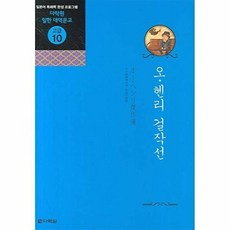 오 헨리 걸작선, 다락원, 다락원 일한 대역문고