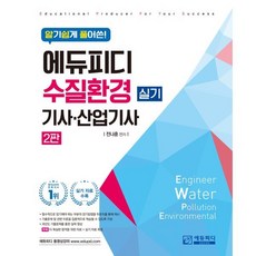 알기 쉽게 풀어쓴수질환경기사·산업기사 실기, 에듀피디