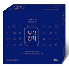 보석 상자-김양재 목사의 가정 잠언록(말씀 캘린더)