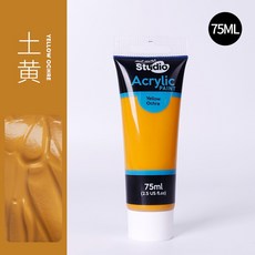Mont Marte 蒙馬特壓克力顏料75ml 無毒廣告顏料 DIY油畫顏料 流體畫 丙烯酸顏料, 05土黃