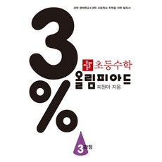초등 수학 3% 올림피아드 3과정:과학 영재학교 과학 고등학교 진학을 위한 필독서, 디딤돌, 초등 수학 3% 올림피아드 3과정, 피원아(저)