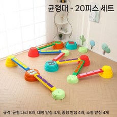 감각 통합 훈련 감통 징검다리 균형유지 어린이집 체육 보조교구 밸런스 유치원, 20피스세트(8개의 교량 12개의 교각)