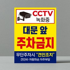 주차금지_안내판, 1개, 선택5_대문앞 주차금지_30x40cm