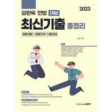 2023 김원욱 헌법 1개년 최신기출총정리, 김원욱(저), 좋은책