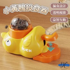 DC 小黃鴨益智餵食器 寵物漏食玩具, 1個, 小黃鴨投食器