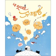 내 멋대로 슈크림빵 (웅진 모두의 그림책 34) (양장)