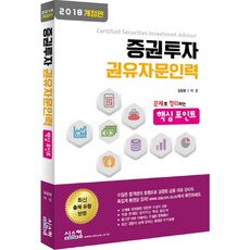 증권투자 권유자문인력 핵심포인트(2018):문제로 정리하는 핵심포인트, 시스컴