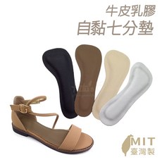 糊塗鞋匠 優質鞋材 牛皮乳膠自黏七分墊 防滑涼鞋鞋墊, 1個