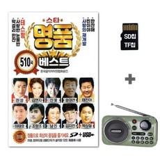 [SS]라디오K202+SD칩 명품베스트 510곡