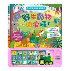 華碩文化 野生動物回家囉!, 平裝