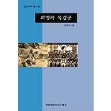 의병과 독립군(교양국사총서 26), 세종대왕기념사업회, 윤병석