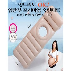 엎드려도 OK! 임산부 프리미엄 에어 숙면매트, 베이지