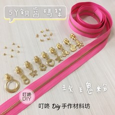 YKK 5Y銅齒碼裝拉鍊 玫瑰粉, 1個, 金屬-上下止「一組」-40元（請另標）