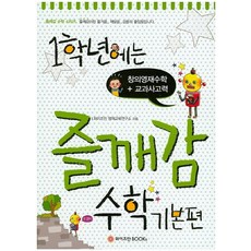 WeizmannBooks 一年級的즐깨감： 創意英才數學+教科思考力, 小學一年級/基本篇, 魏茨曼BOOKS