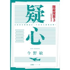 青空文化 隱蔽搜查系列套書 (隱蔽搜查/果斷：隱蔽搜查2) 今野敏著, 3.疑心