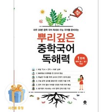 [아이와함께] 사은품) 뿌리깊은 중학국어 독해력 1단계 (마더텅), 상세 설명 참조, 상세 설명 참조