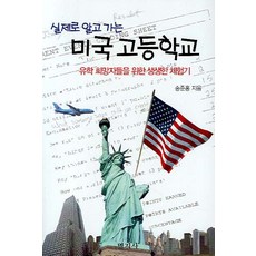 실제로 알고 가는미국 고등학교, 명지사, 송준홍 저