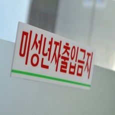 아특 미성년자 출입금지 표지판 안내표지