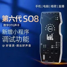 ICKB So8最新六代 手機直播音效卡(馮提莫同款), 1個