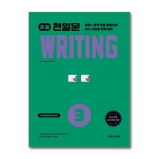 초등 천일문 WRITING 3 쎄듀, 영어영역