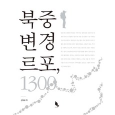 북중 변경 르포 1300, 책밭