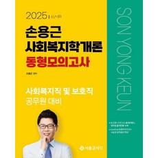 손용근 사회복지학개론 동형모의고사(2025), 서울고시각
