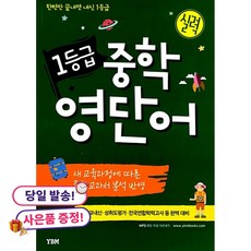 (귀여운 사은품 증정)1등급 중학영단어 실력, 상세내용 참조, 상세내용 참조