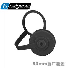 Nalgene 寬嘴壺蓋 寬口瓶蓋 水瓶配件 適用寬口500cc水瓶 口徑53mm 美國製, 1個