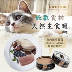 CAT-POOL 貓侍 低敏食材主食罐，純雞肉配方，天然無添加，呵護敏感腸胃，80g, 80g, 24個, 雞肉+旗魚+藍莓