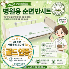 병원용 침대 매트 순면100% 매트리스와 함께하면 좋은 반시트 에코메디 Ai골드인증 사은품증정, 1개